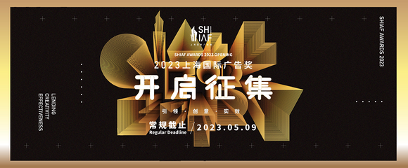 2023上海國(guó)際廣告獎(jiǎng)開(kāi)啟征集!